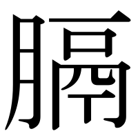 漢字の膈