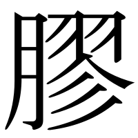 漢字の膠