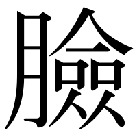 漢字の臉