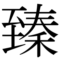 漢字の臻