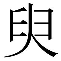 漢字の臾