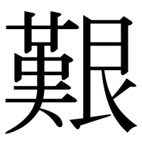 漢字の艱