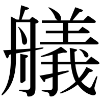 漢字の艤