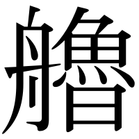 漢字の艪