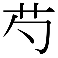 漢字の芍