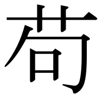 漢字の苟