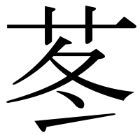 漢字の苳