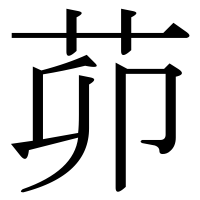 漢字の茆