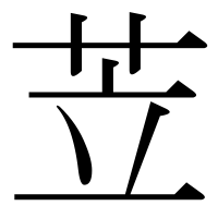 漢字の苙
