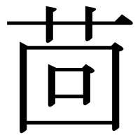 漢字の茴