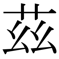 漢字の茲