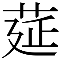 漢字の莚