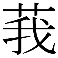 漢字の莪