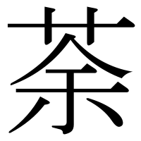 漢字の荼