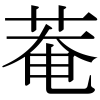 漢字の菴