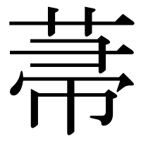 漢字の菷