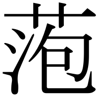 漢字の萢