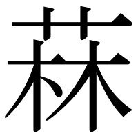 漢字の菻