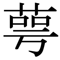 漢字の萼