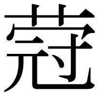 漢字の蒄