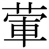 漢字の葷