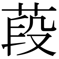 漢字の葮