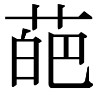 漢字の葩