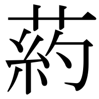 漢字の葯