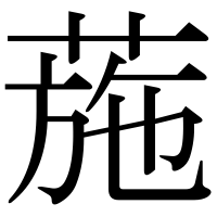 漢字の葹
