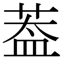 漢字の葢