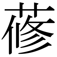 漢字の蓚