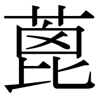 漢字の蓖
