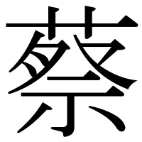 漢字の蔡