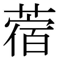 漢字の蓿