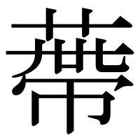 漢字の蔕