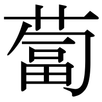 漢字の蔔