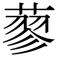 漢字の蓼