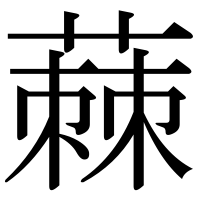 漢字の蕀