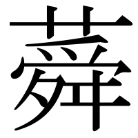 漢字の蕣