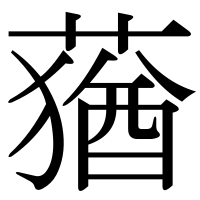 漢字の蕕