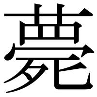漢字の薨