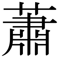 漢字の蕭