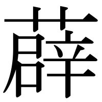漢字の薜