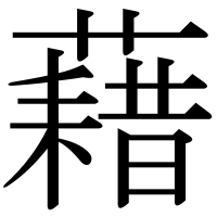 漢字の藉