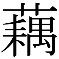 漢字の藕