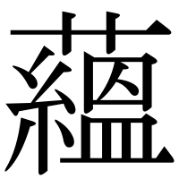 漢字の蘊