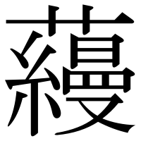 漢字の蘰