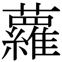 漢字の蘿