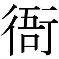 漢字の衙