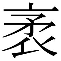 漢字の袤